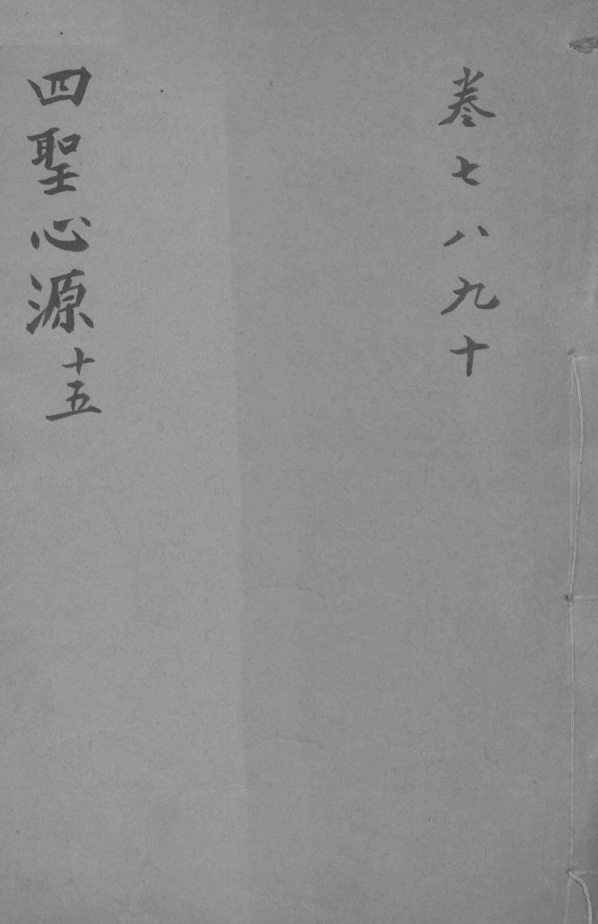 四圣心源十五  卷7-10